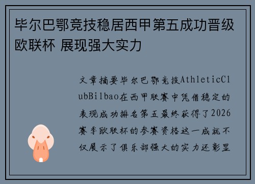 毕尔巴鄂竞技稳居西甲第五成功晋级欧联杯 展现强大实力
