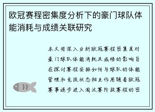 欧冠赛程密集度分析下的豪门球队体能消耗与成绩关联研究