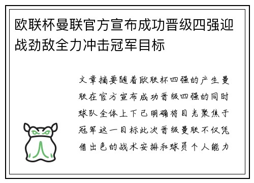 欧联杯曼联官方宣布成功晋级四强迎战劲敌全力冲击冠军目标