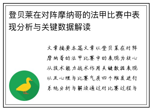 登贝莱在对阵摩纳哥的法甲比赛中表现分析与关键数据解读
